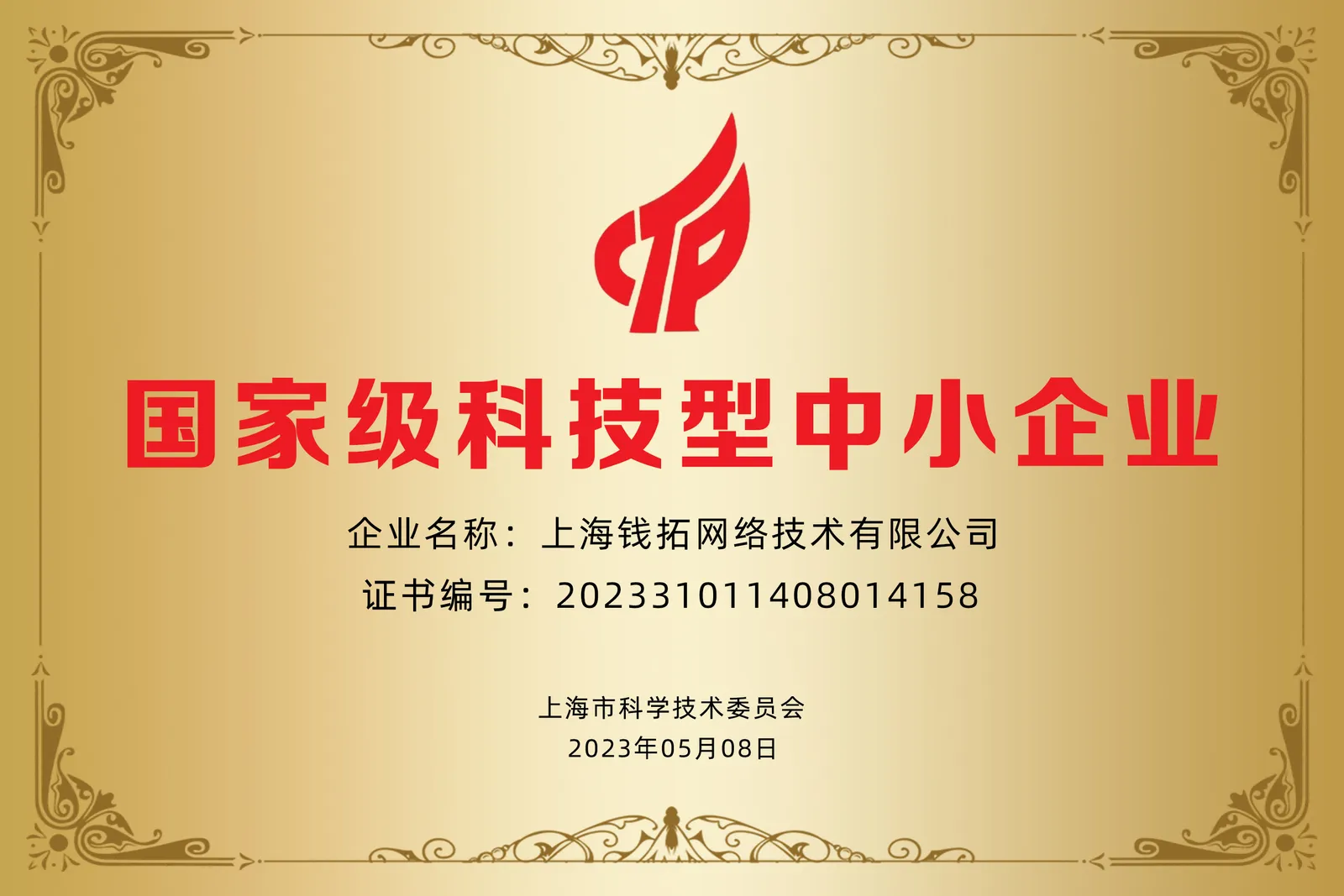 国家级科技型中小企业 证书