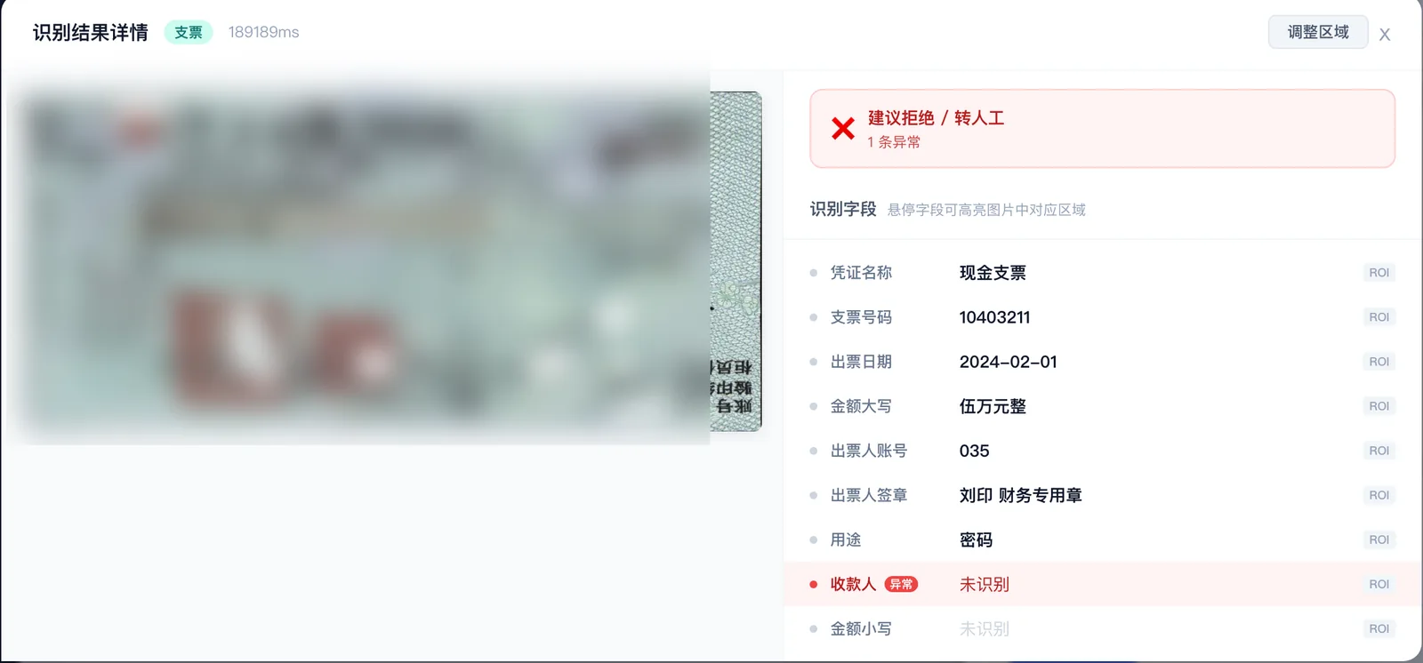 票据智能识别与核验 — 字段级识别 + ROI 定位 + 异常自动标红转人工
