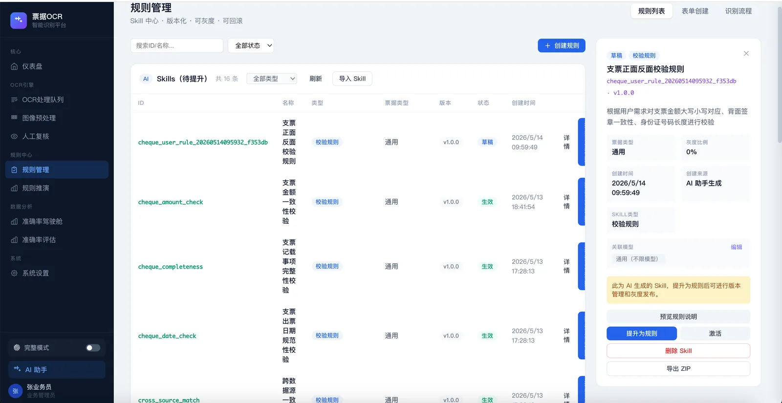 票据智能识别与核验 — 规则 Skill 化:版本 / 灰度 / 回滚