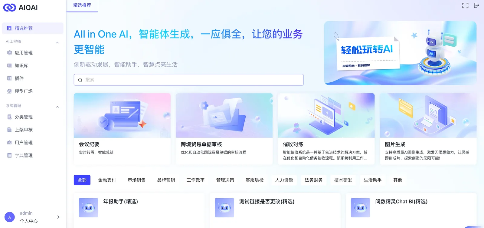 AIOAI · 金融大模型能力中台 — 应用层——智能体 / 应用一站式生成与管理